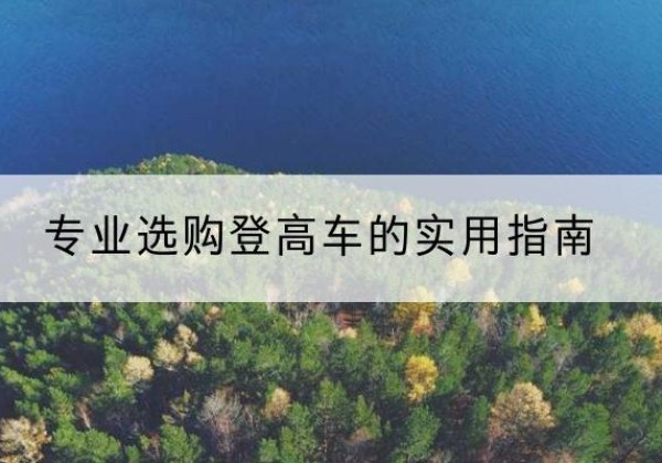 永新电动登高车厂家推荐-专业选购登高车的实用指南